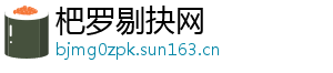 杷罗剔抉网